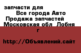 запчасти для Hyundai SANTA FE - Все города Авто » Продажа запчастей   . Московская обл.,Лобня г.